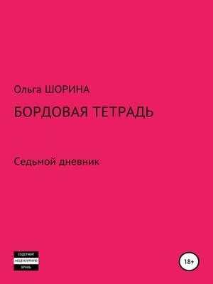 cover image of Бордовая тетрадь